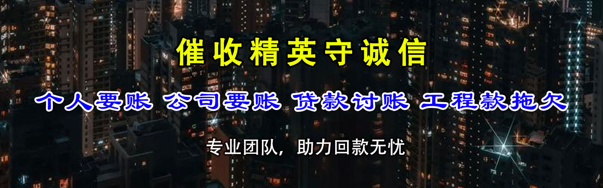 永仁清债公司
